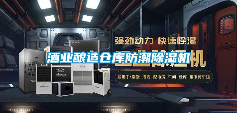 酒业酿造仓库防潮除湿机