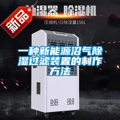 一种新能源沼气除湿过滤装置的制作方法