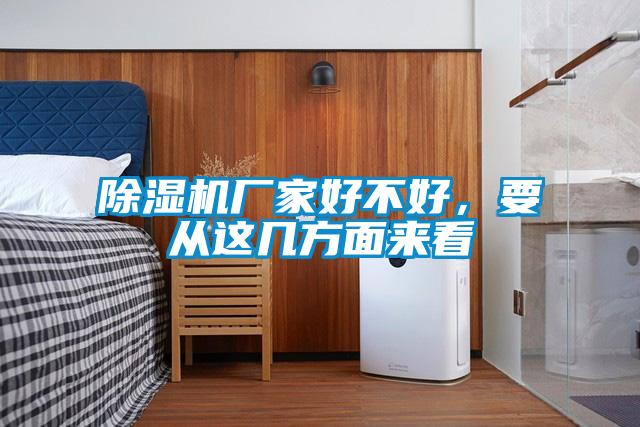 除湿机厂家好不好,要从这几方面来看