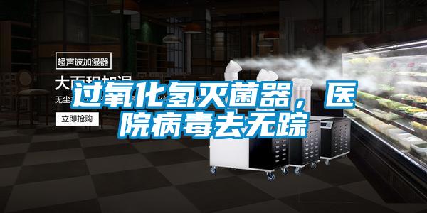 过氧化氢灭菌器，医院病毒去无踪
