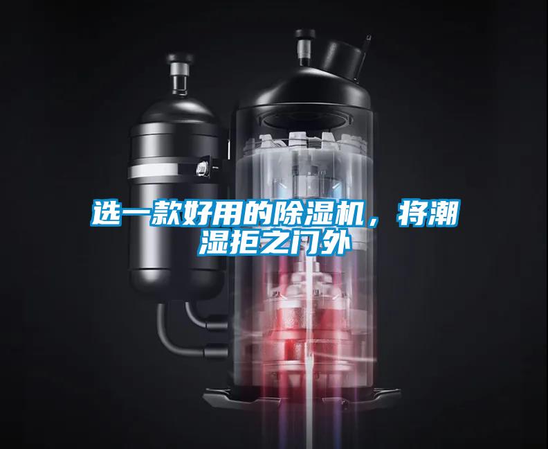 选一款好用的除湿机，将潮湿拒之门外