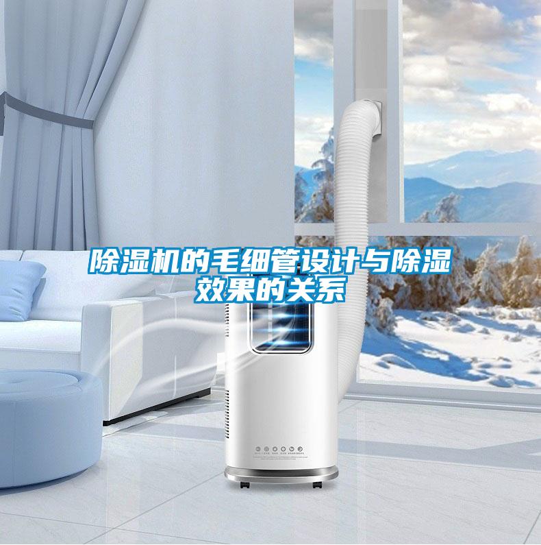 除湿机的毛细管设计与除湿效果的关系