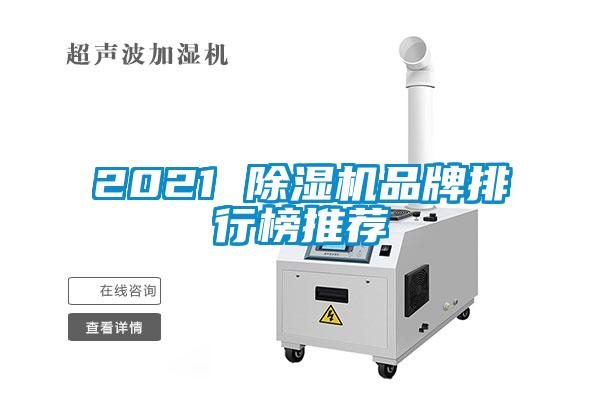 2021 除湿机品牌排行榜推荐