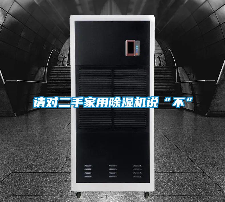 请对二手家用除湿机说“不”