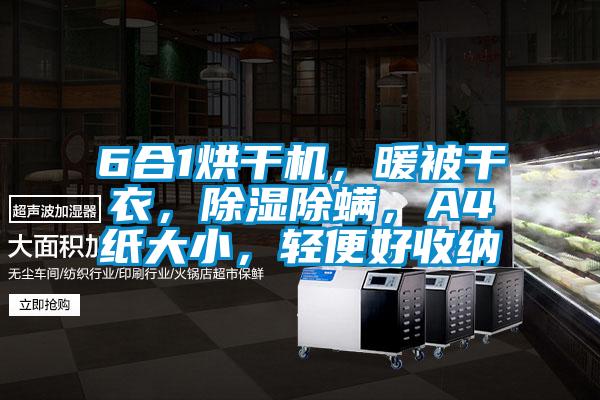 6合1烘干机，暖被干衣，除湿除螨，A4纸大小，轻便好收纳
