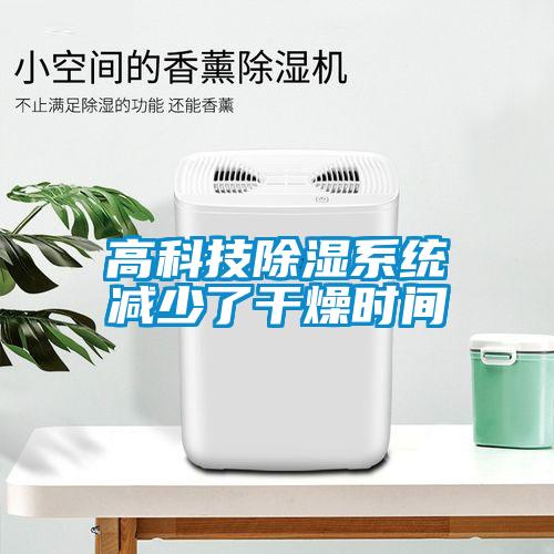 高科技除湿系统减少了干燥时间