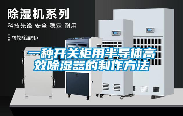 一种开关柜用半导体高效除湿器的制作方法