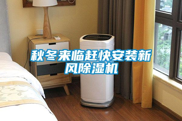 秋冬来临赶快安装新风除湿机