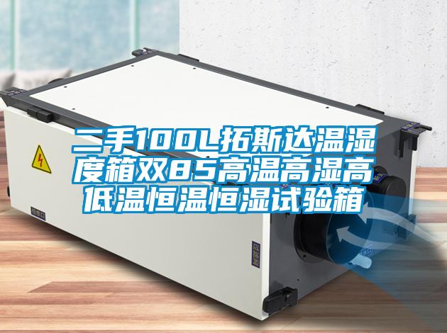 二手100L拓斯达温湿度箱双85高温高湿高低温恒温恒湿试验箱