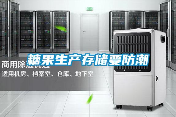 糖果生产存储要防潮