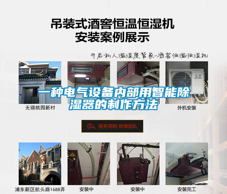 一种电气设备内部用智能除湿器的制作方法