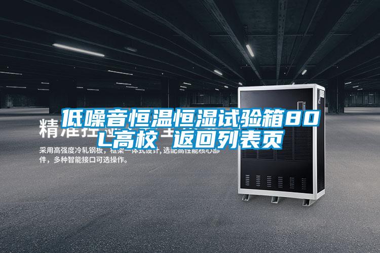 低噪音恒温恒湿试验箱80L高校 返回列表页