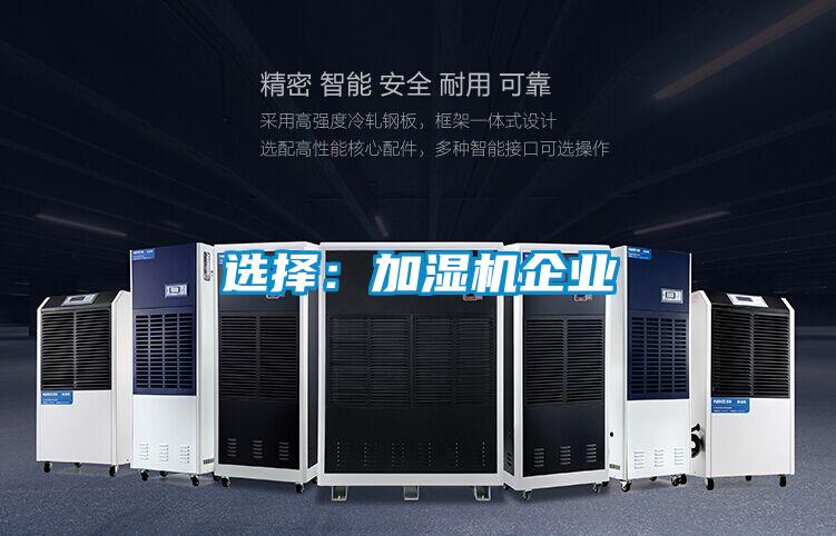 选择:加湿机企业
