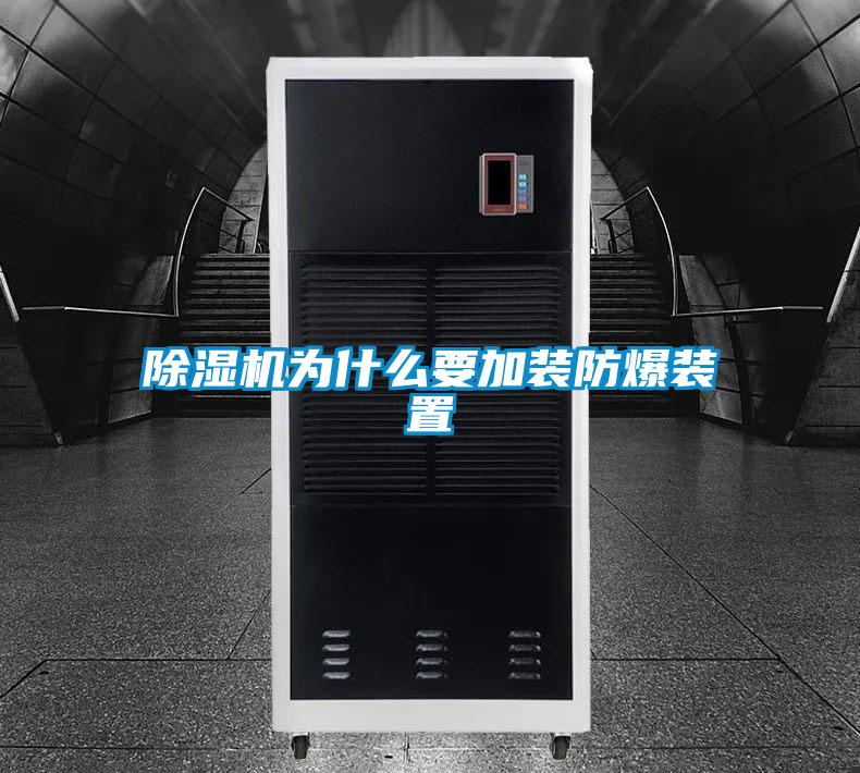 除湿机为什么要加装防爆装置