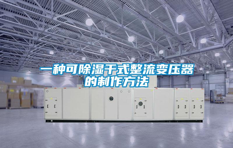 一种可除湿干式整流变压器的制作方法