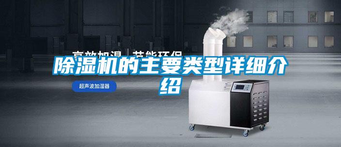 除湿机的主要类型详细介绍