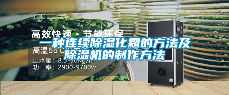 一种连续除湿化霜的方法及除湿机的制作方法