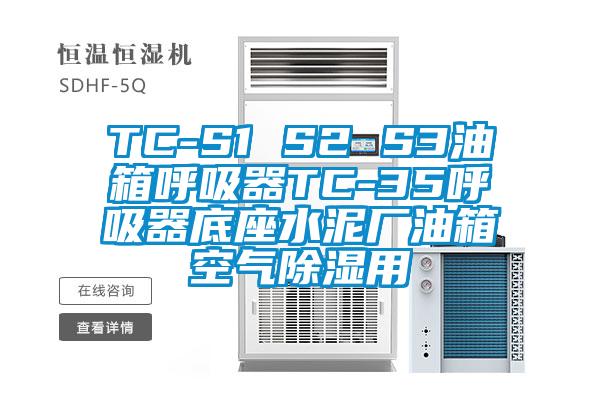TC-S1 S2 S3油箱呼吸器TC-35呼吸器底座水泥厂油箱空气除湿用