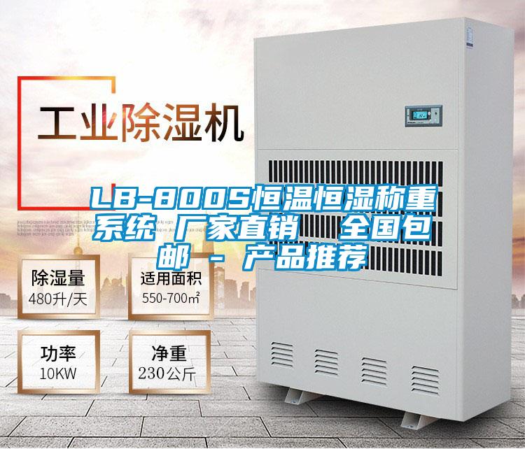 LB-800S恒温恒湿称重系统 厂家直销  全国包邮 - 产品推荐