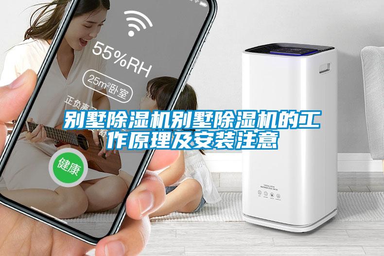 别墅除湿机别墅除湿机的工作原理及安装注意