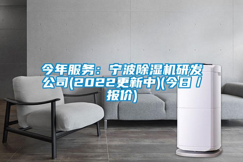 今年服务：宁波除湿机研发公司(2022更新中)(今日／报价)