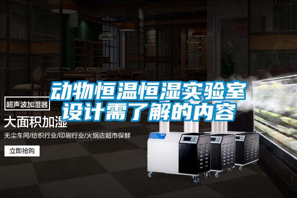 动物恒温恒湿实验室设计需了解的内容