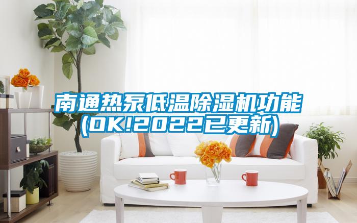 南通热泵低温除湿机功能(OK!2022已更新)