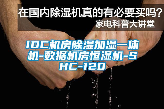 IDC机房除湿加湿一体机-数据机房恒湿机-SHC-120
