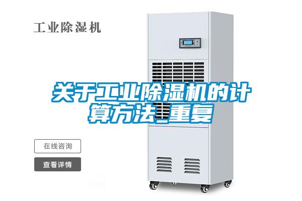关于工业除湿机的计算方法_重复