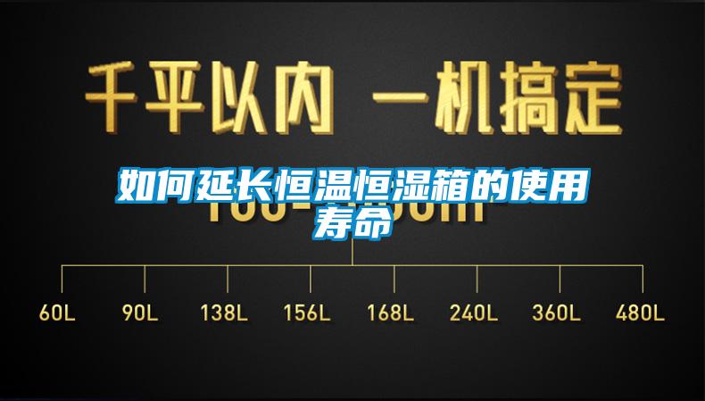如何延长恒温恒湿箱的使用寿命