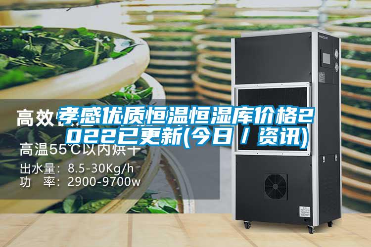 孝感优质恒温恒湿库价格2022已更新(今日／资讯)