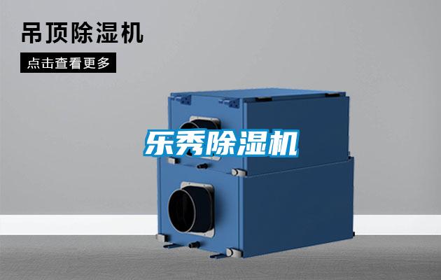 乐秀除湿机