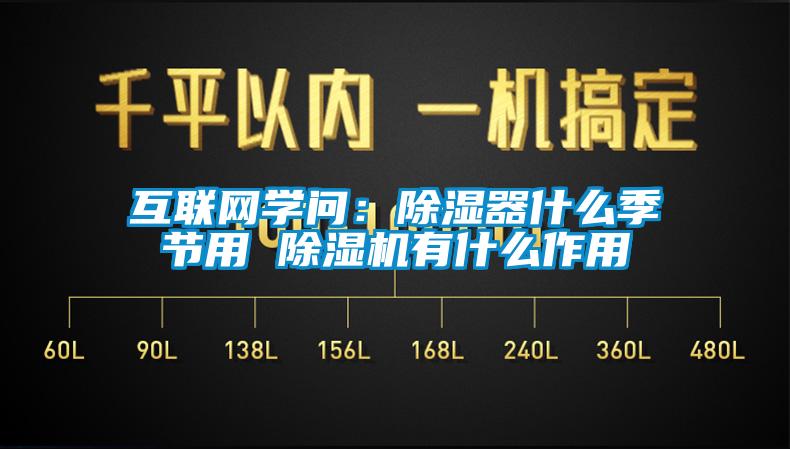 互联网学问：除湿器什么季节用 除湿机有什么作用