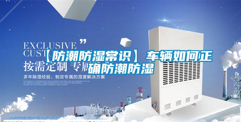 【防潮防湿常识】车辆如何正确防潮防湿