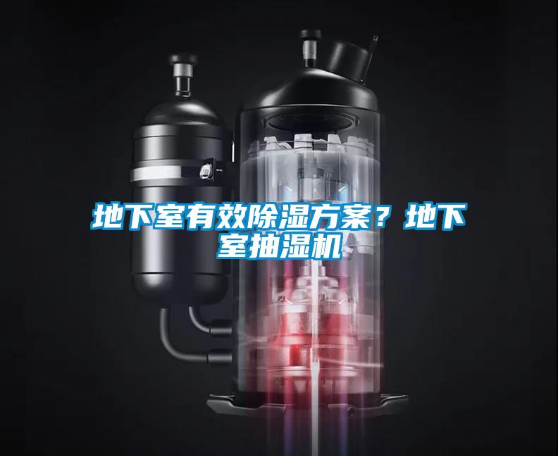 地下室有效除湿方案?地下室抽湿机