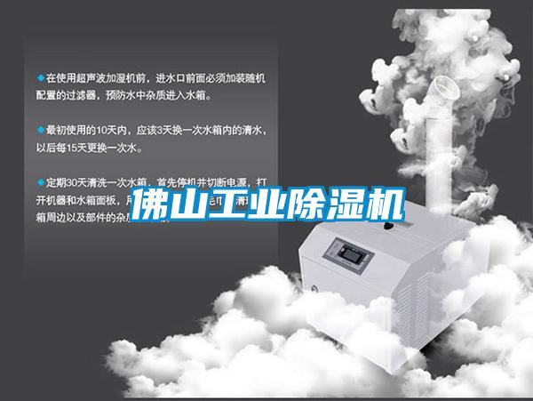 佛山工业除湿机