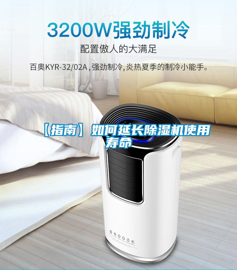 【指南】如何延长除湿机使用寿命