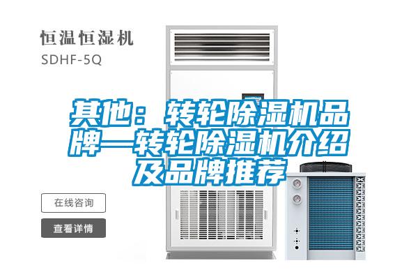 其他：转轮除湿机品牌—转轮除湿机介绍及品牌推荐