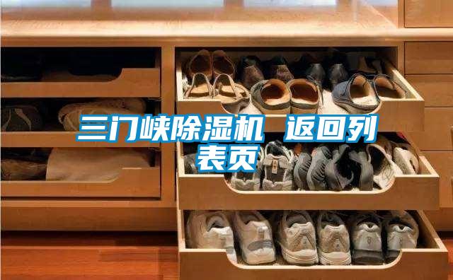 三门峡除湿机 返回列表页