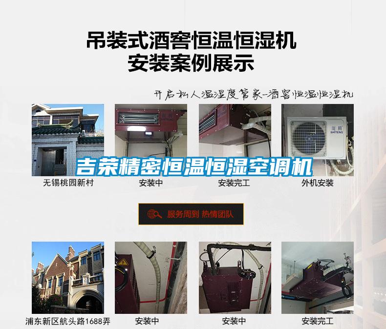 吉荣精密恒温恒湿空调机