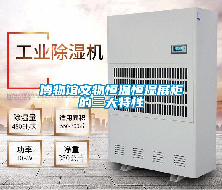 博物馆文物恒温恒湿展柜的三大特性