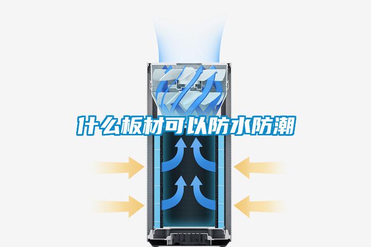 什么板材可以防水防潮