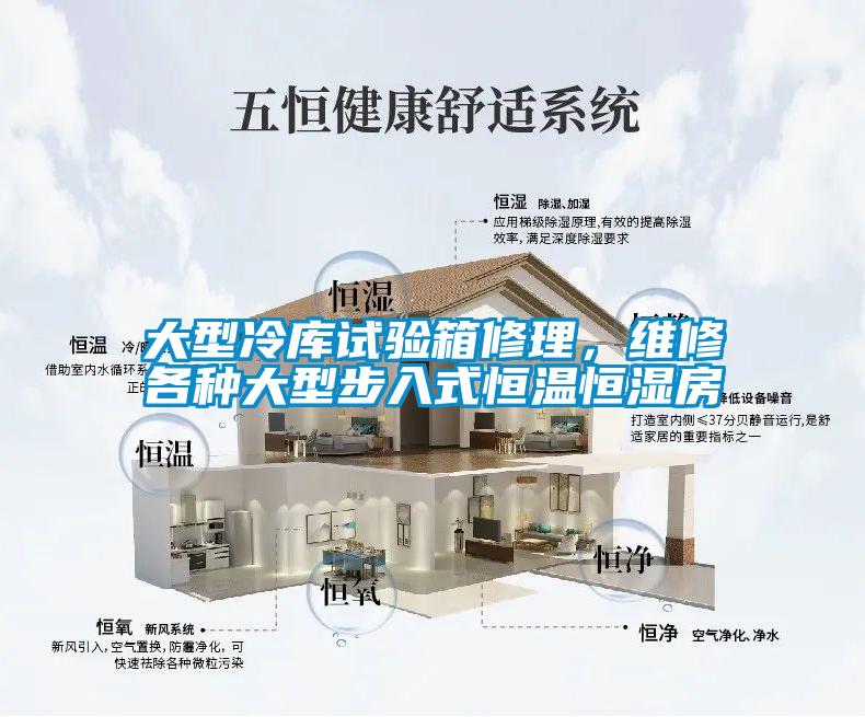 大型冷库试验箱修理，维修各种大型步入式恒温恒湿房