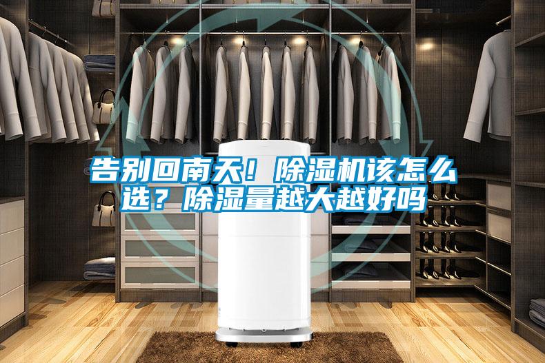 告别回南天！除湿机该怎么选？除湿量越大越好吗