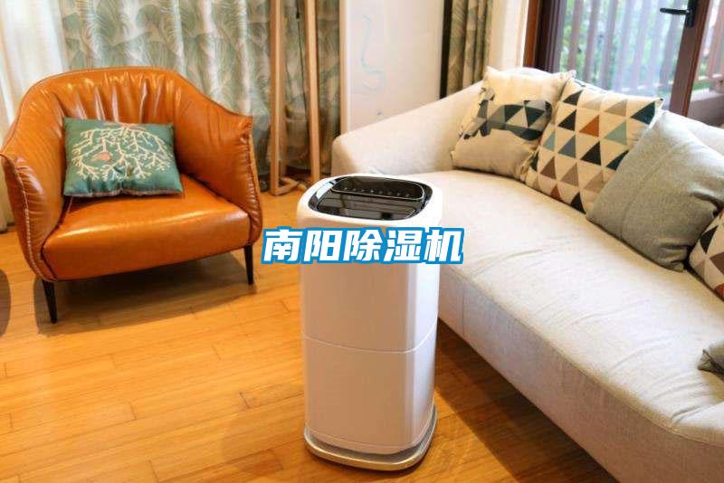 南阳除湿机