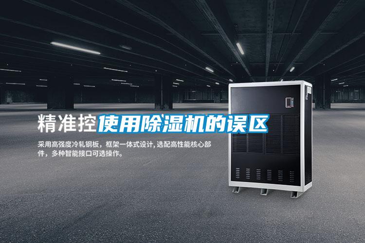使用除湿机的误区
