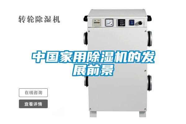 中国家用除湿机的发展前景