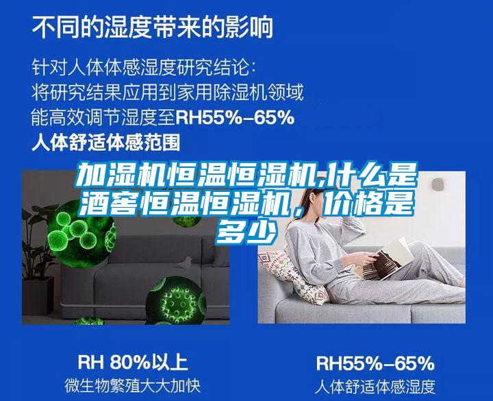 加湿机恒温恒湿机,什么是酒窖恒温恒湿机，价格是多少