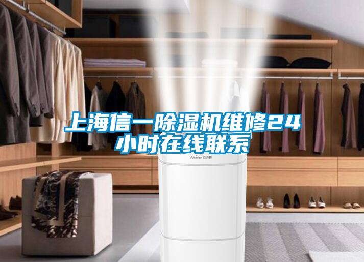 上海信一除湿机维修24小时在线联系