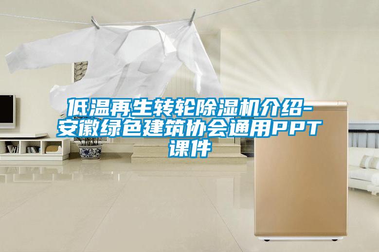 低温再生转轮除湿机介绍-安徽绿色建筑协会通用PPT课件
